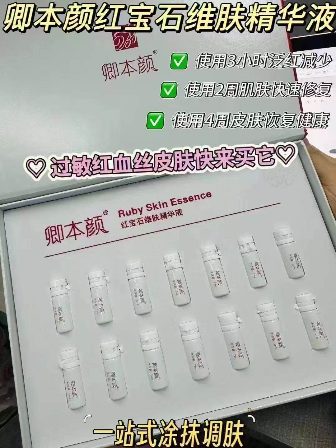 美容院同款正品红宝石维肤精华液一盒14瓶