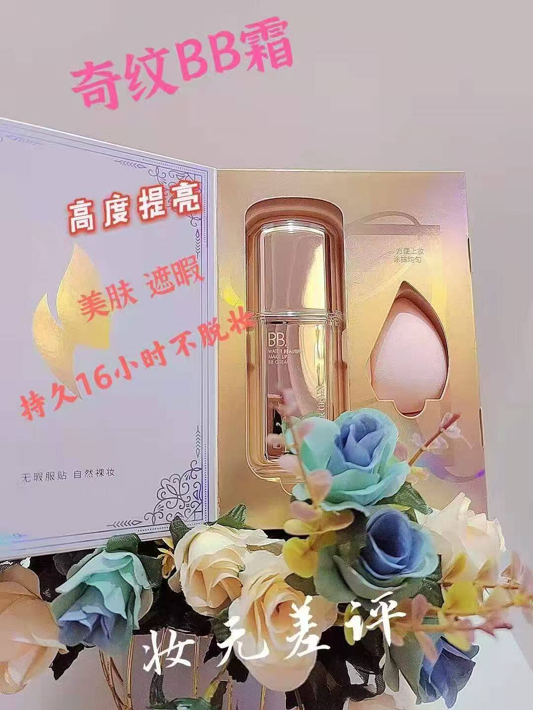 实体店奇纹保湿亮彩遮瑕沁水润颜持妆bb霜无瑕服贴自然裸妆粉底液