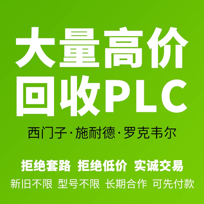回收西门子plc模块ab罗克韦尔施耐德plc触摸屏二手cpu存储卡专拍