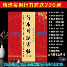 毛笔行书行楷书法通用对联精选春联220副练字临摹字帖电子版