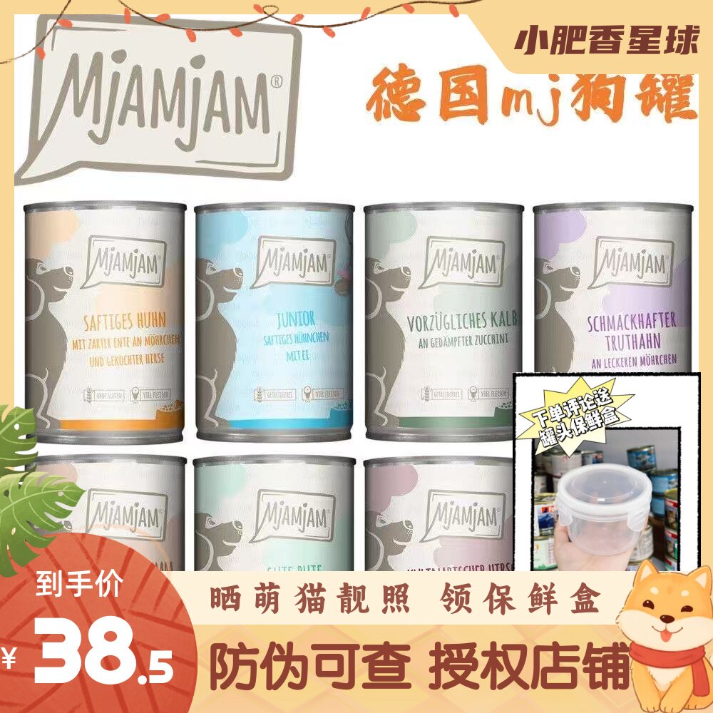【防伪可查】狗罐德国mjamjam犬无谷鲜肉蔬果狗大罐头湿粮400g图片