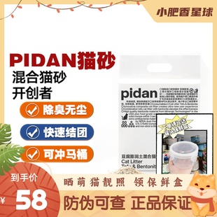 Pidan混合膨润土豆腐猫砂 无粉尘牢固成团吸君混合除臭猫沙2.4kg