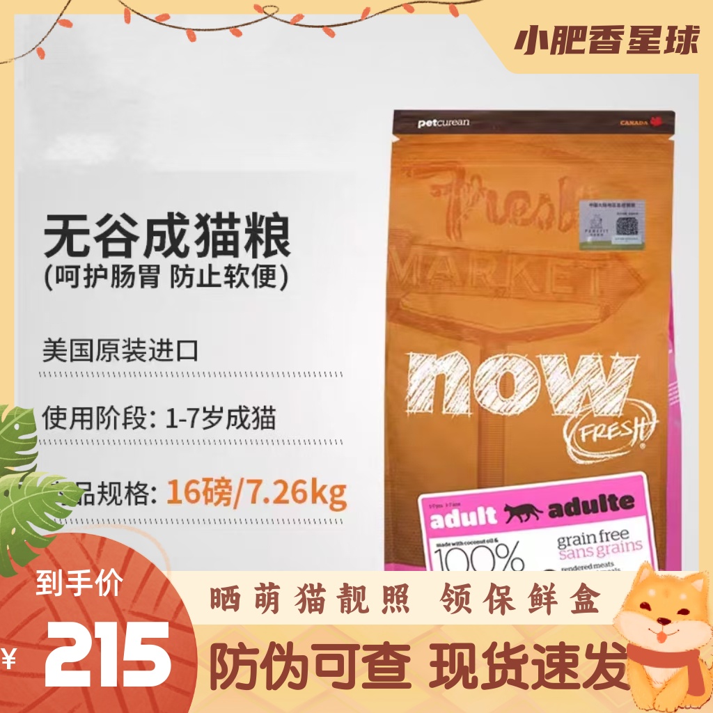 【有标】美国进口NOW FRESH猫粮天然无谷低卡成猫主粮成猫粮16磅