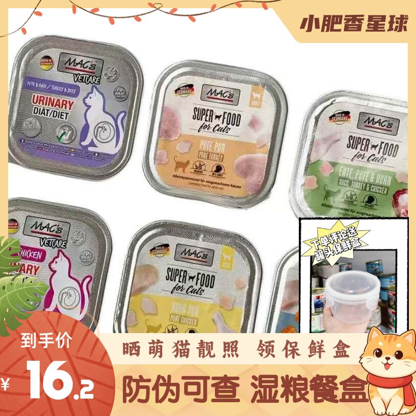 【防伪可查】德国MAC'S迈格仕经典无谷系列湿粮餐盒营养湿粮 100g