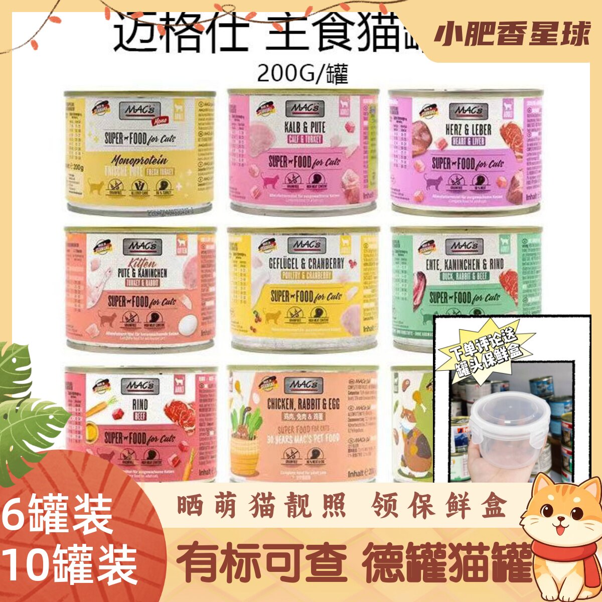 【有标防伪】德国Macs迈格仕猫罐头成幼猫多种口味湿粮现货200g
