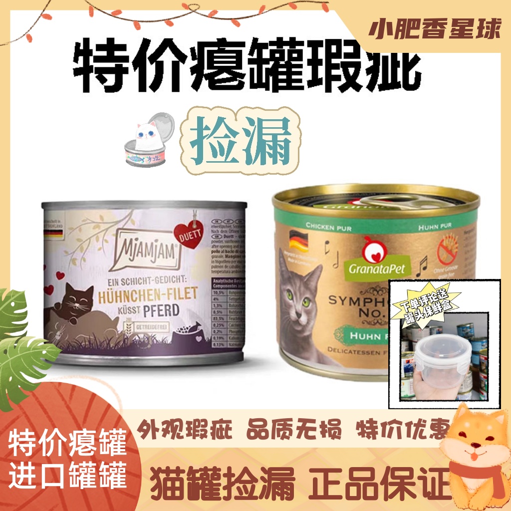 【特价瑕疵瘪罐】猫咪主食罐金交巅峰老奶奶MJA小李子进口罐罐
