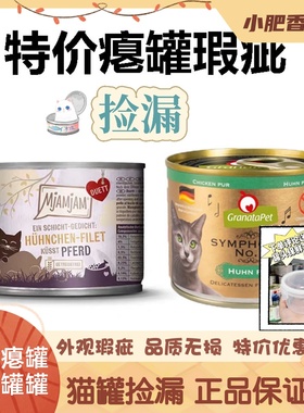 【特价瑕疵瘪罐】猫咪主食罐金交巅峰老奶奶MJA小李子进口罐罐