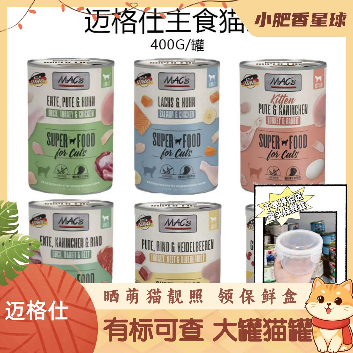 迈格仕猫罐Mac's德国进口成幼猫无谷全阶段营养湿粮猫罐头400g
