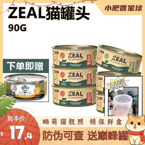 【送巅峰猫罐】尝鲜新西兰zeal猫罐头湿粮罐鲜肉无谷全价营养90g