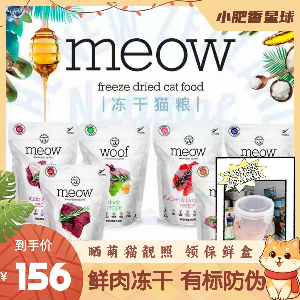 新西兰Meow冻干猫粮成幼猫鹿肉牛肉鳕鱼营养干粮猫咪280g