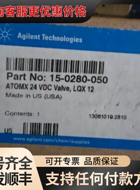 议价安捷伦ATOMX 24 VDC阀 LQX 12。，美可维修