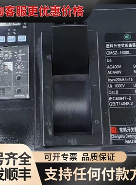 议价常熟开关CM5Z-1600L 1250A EN35X 塑壳断可维修