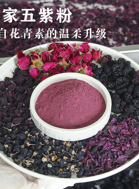 慢生活食材 五紫粉 花青素粉 K炎K氧果蔬粉 适合暗沉黄皮黑皮油皮