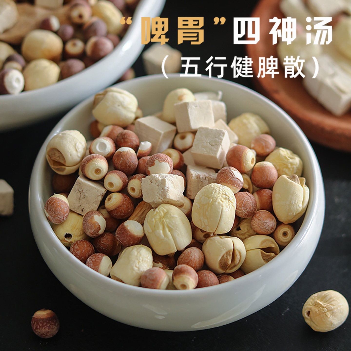 四神粉四神汤高品质不熏硫不添加