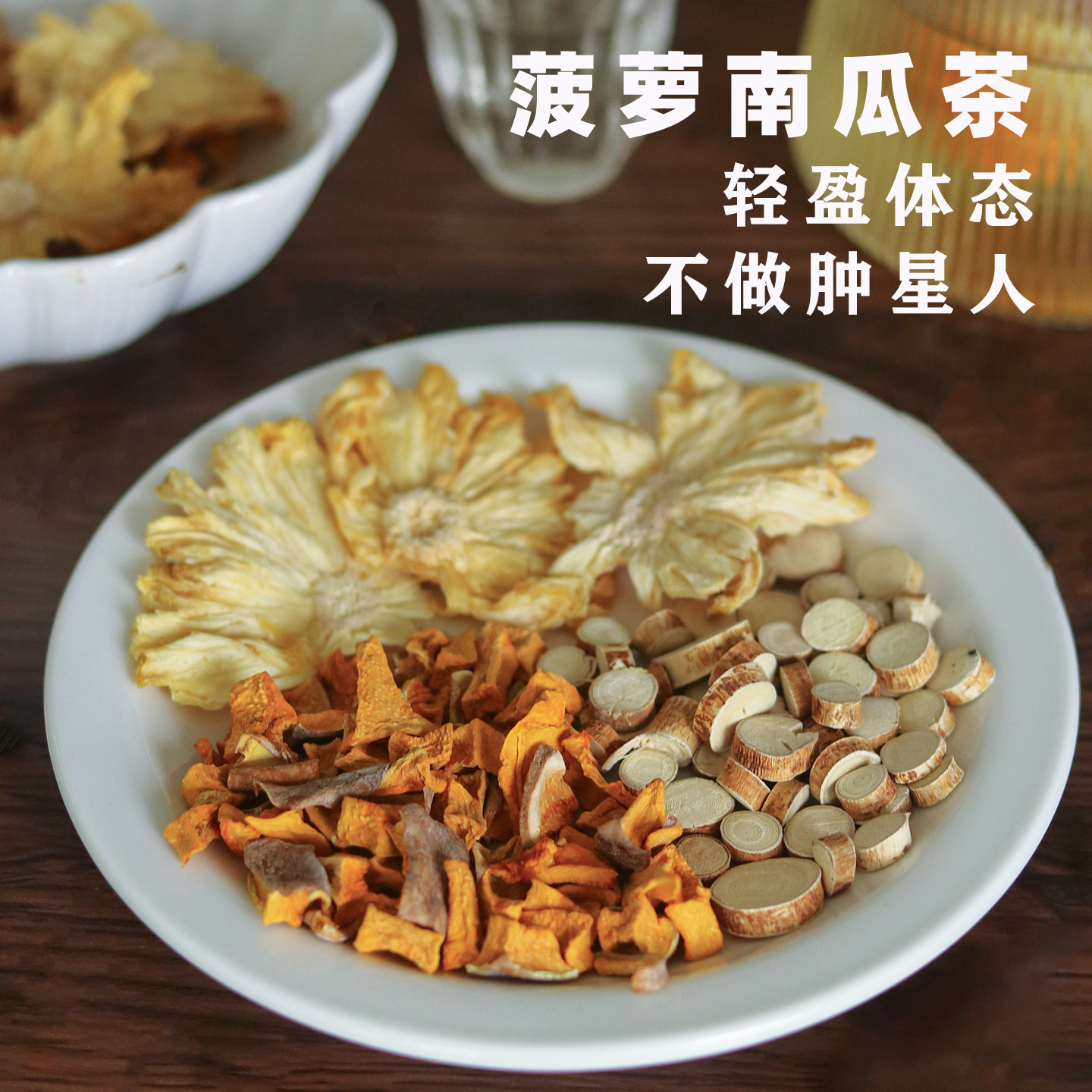 慢生活食材 菠萝南瓜茶 双倍高钾水养生茶包女团代谢水湿肿不再来