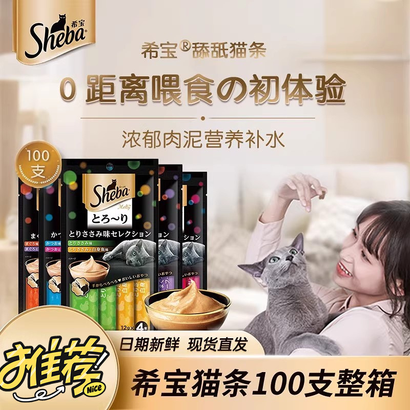 sheba希宝猫条100支整箱软包成幼猫猫咪湿粮零食猫罐头官方正品