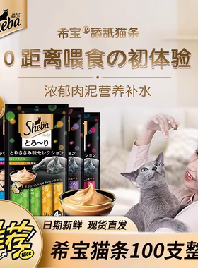 sheba希宝猫条100支整箱软包成幼猫猫咪湿粮零食猫罐头官方正品