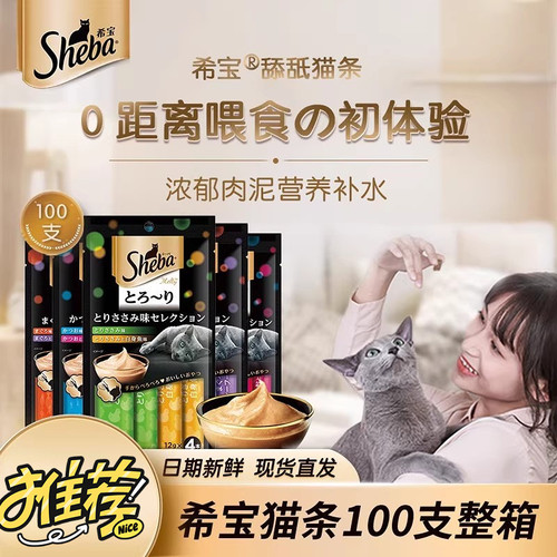 sheba希宝整箱猫条100支猫罐头