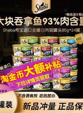 sheba希宝猫罐头进口成幼猫咪零食罐头湿粮主食罐补水浓汤24罐