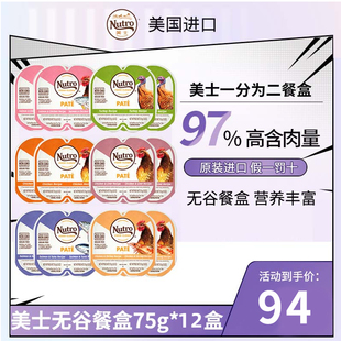 nutro美士主食级猫餐盒一分为二零食猫罐头湿粮零食猫罐头75g