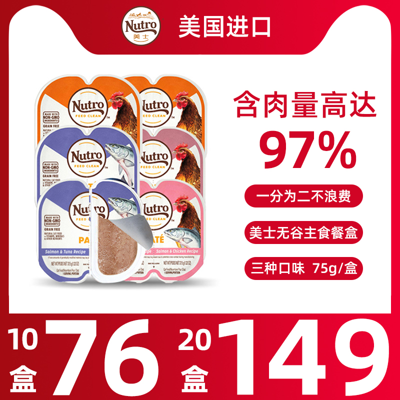 nutro美士主食猫餐盒75g猫零食