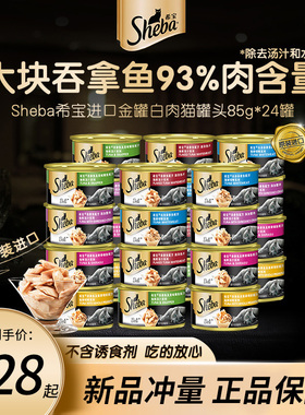 sheba希宝猫罐头进口成幼猫咪零食罐头湿粮主食罐补水多肉24罐