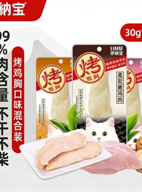 伊纳宝烤鸡胸肉猫零食奖励零食