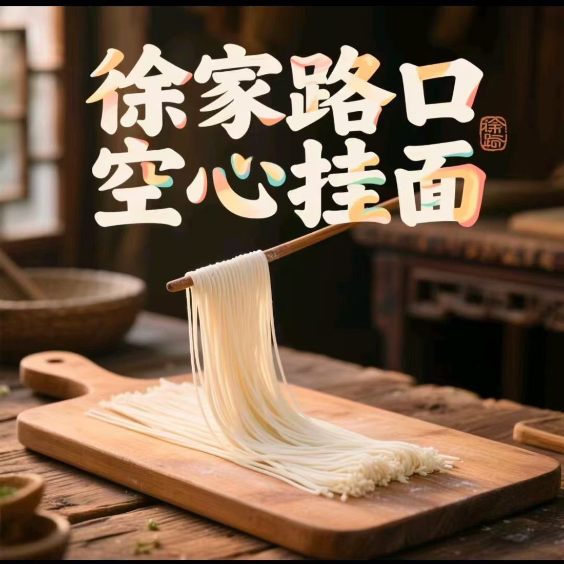 徐家路口手工空心挂面山东特产0脂肪儿童辅食发酵型500克包邮