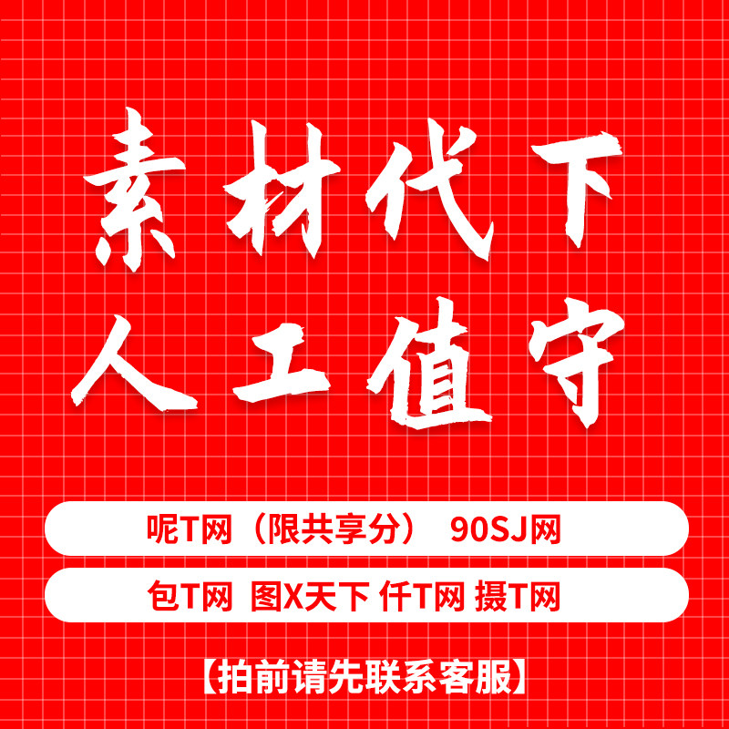 呢T网素材代下/人工值守/人工设计素材/源文件