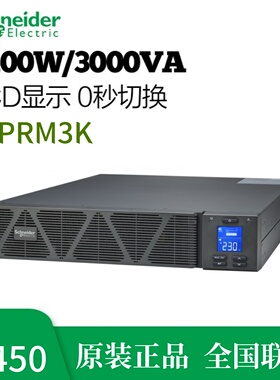 施耐德电气 SP系列 SPRM3K 机架式 3000VA/2400WUPS不间断电源