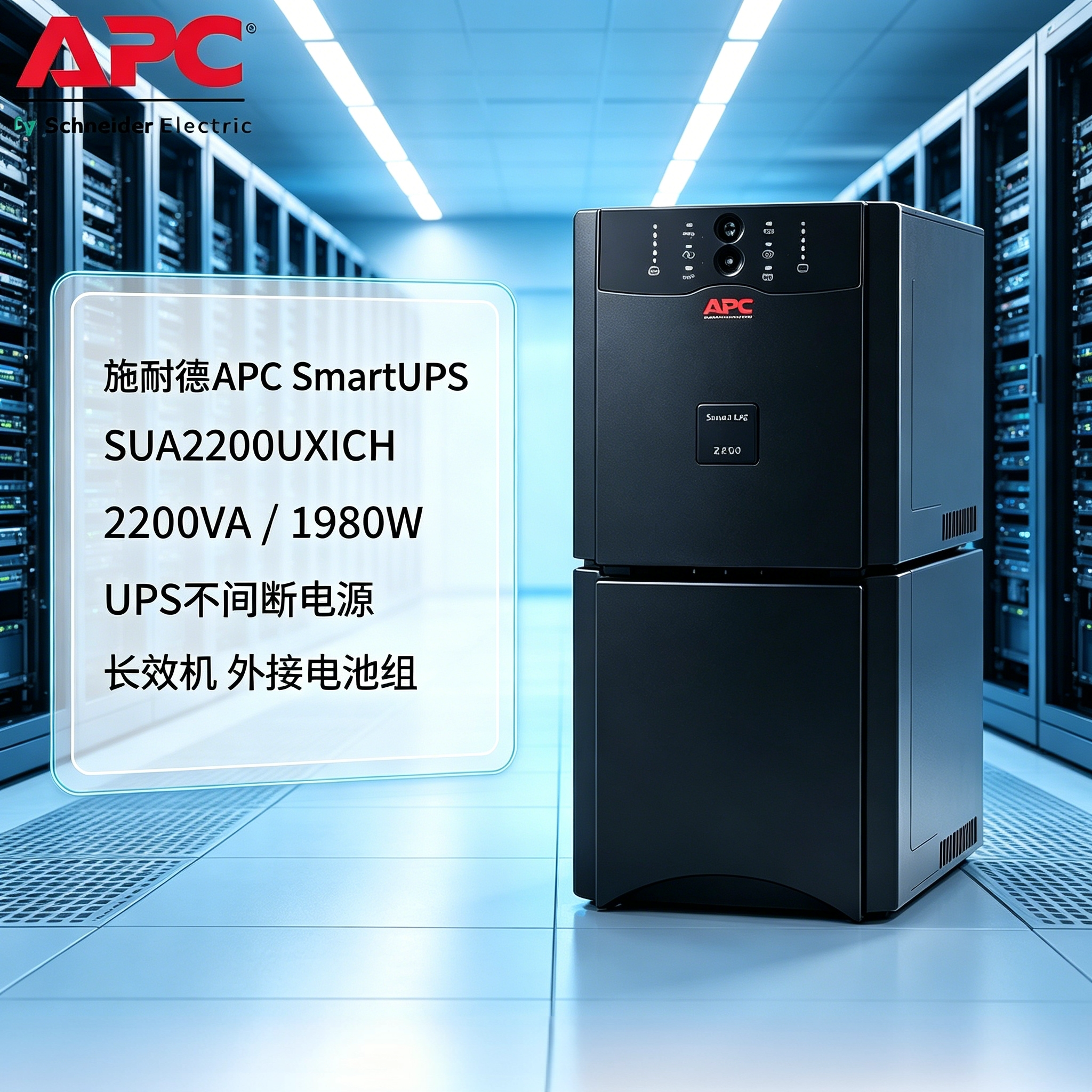 施耐德 APC SmartUPS SUA2200UXICH 2200VA/1980W UPS不间断电源