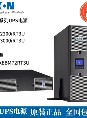 伊顿UPS电源9PX2200iRT3U/9PX3000iRT3U 电池包9PXEBM72RT3U机房