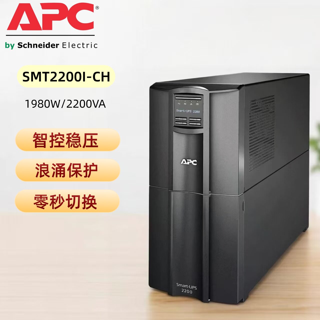 APC施耐德 SMT2200I-CH在线互动式1980W/2.2KVA塔式UPS不间断电源
