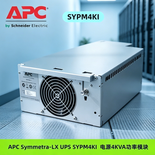 SYPM4KI APC Symmetra LX 4kVA电源功率模块 SYPM4KI 原装新品