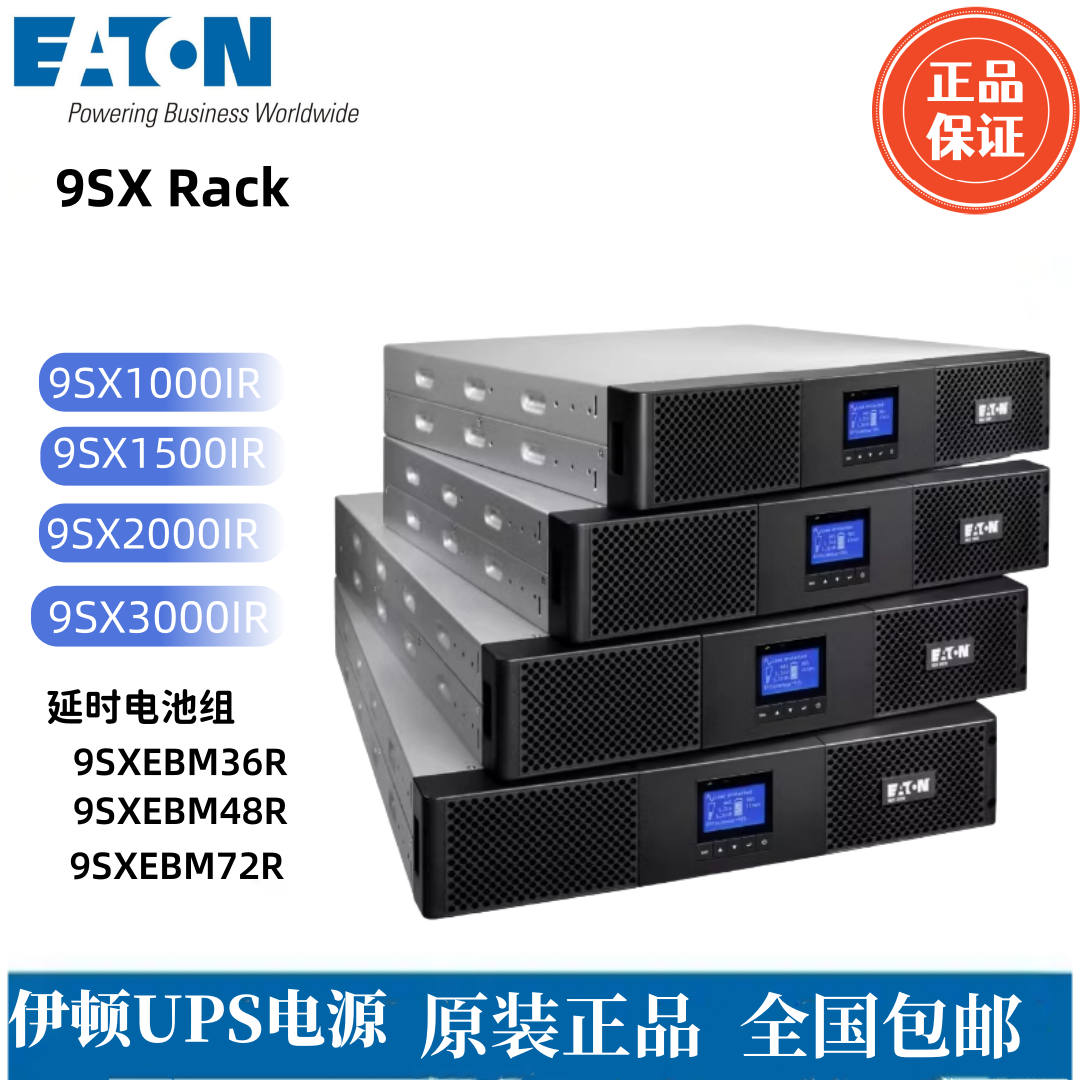 EATON伊顿ups电源机架式9SX1000IR/9SX1500IR/9SX3000IR全新正品