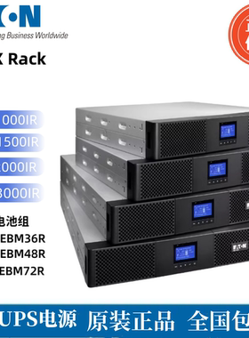 EATON伊顿ups电源机架式9SX1000IR/9SX1500IR/9SX3000IR全新正品