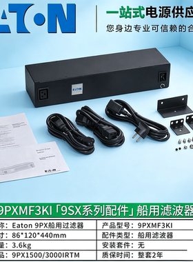 Eaton 伊顿电源 9PXMF3KI 船用滤波器 9SX1000/3000IM船级社认证