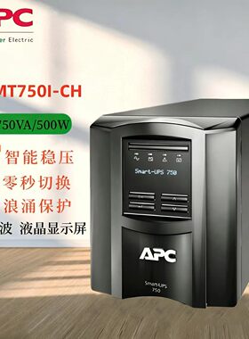SMT750I-CH 500WAPC 施耐德UPS电源 智能稳压 零秒转换 浪涌保护