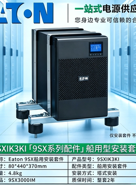 Eaton伊顿电源 9SXIK3KI船用型安装套件不含滤波器 9SX船级社认证