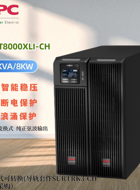 APC UPS不间断电源SURT8000 10000XLI-CH Smart-UPS RT 8KVA10KVA