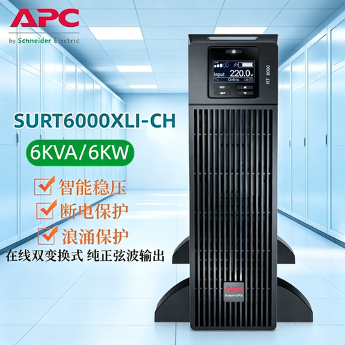 APC施耐德UPS电源 SURT6000XLI-CH在线式6KVA/6KW SURT192XLBP-CH