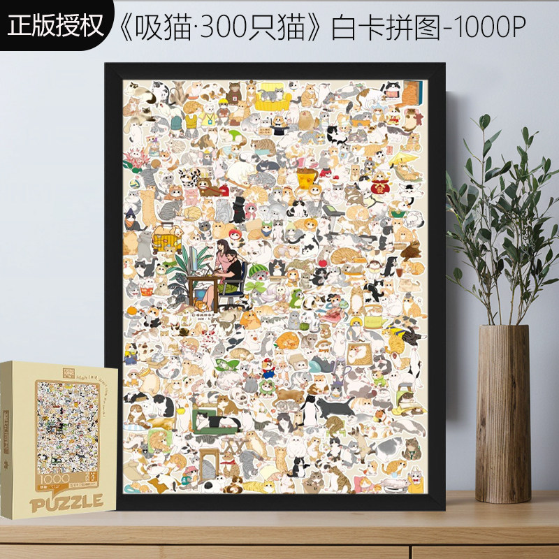 吸猫·300百猫拼图1000片