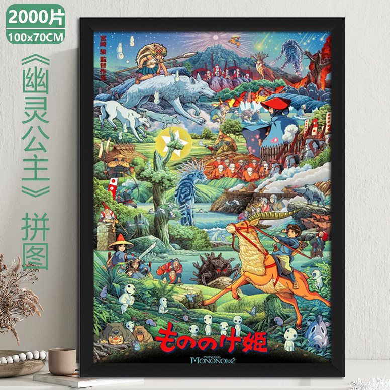幽灵公主拼图2000片成人版高拼图/拼板