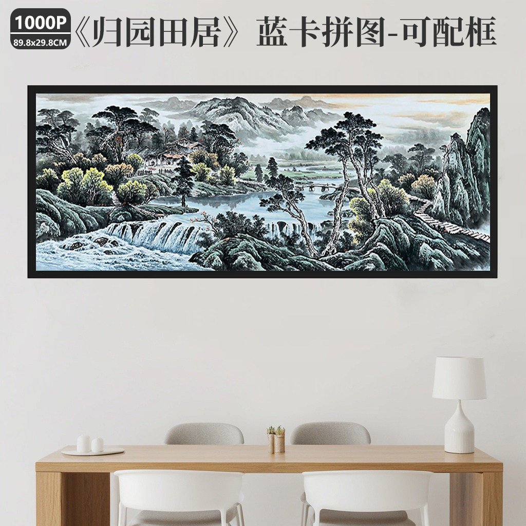 归园田居拼图1000片成人版高质感水墨画风景益智手工装饰画礼物