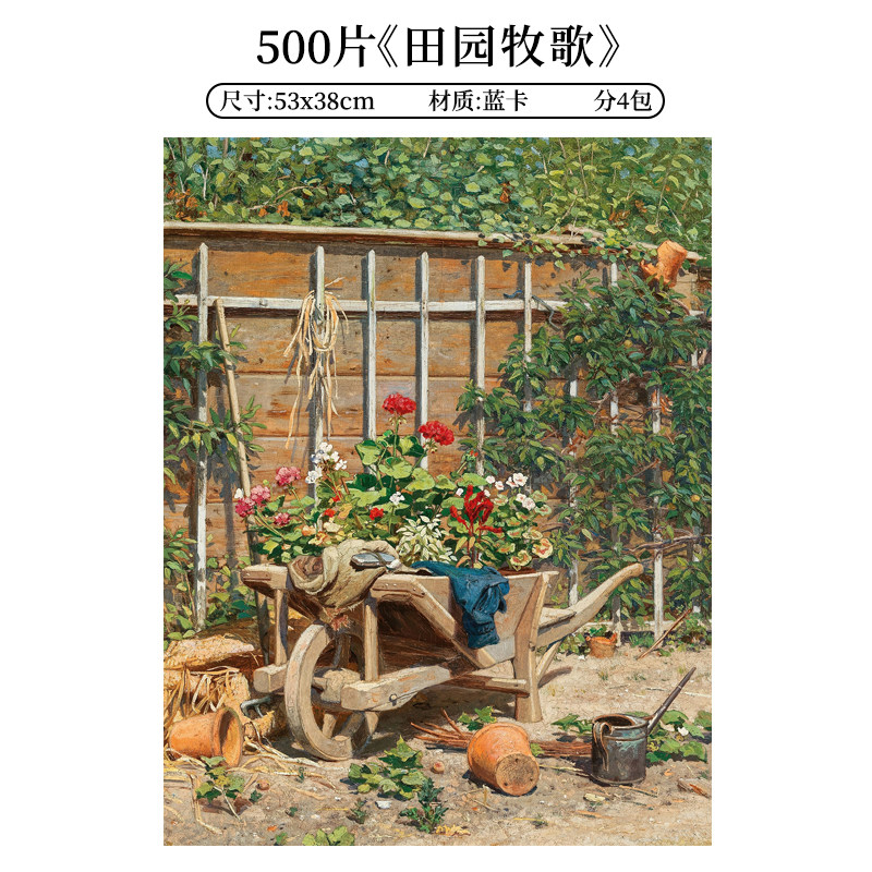 油画《田园牧歌》500片拼图