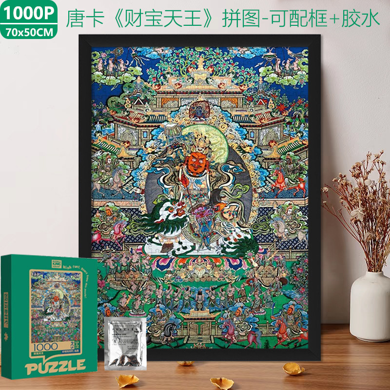 唐卡拼图1000片益智玩具