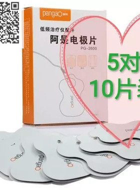 10片阿是电极片全身攀高PangaO