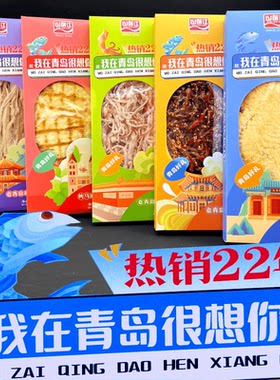 山前江我在青岛很想你老青岛特色干海鲜鱼零食青岛好礼伴手礼品盒