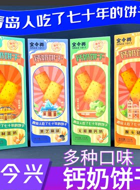 宜今兴钙奶饼干山东青岛特产伴手礼老式怀旧零食点心儿童老人早餐