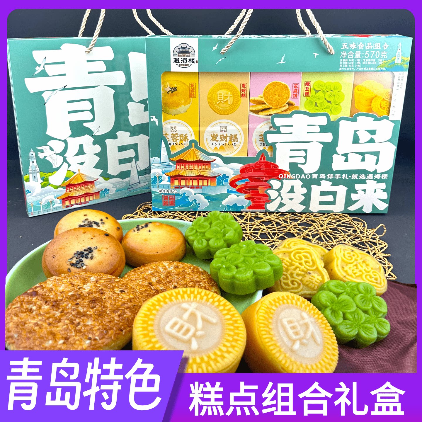 山东青岛没白来特色点心多种口味零食点心旅游会议礼品盒伴手礼